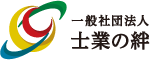 一般社団法人 士業の絆